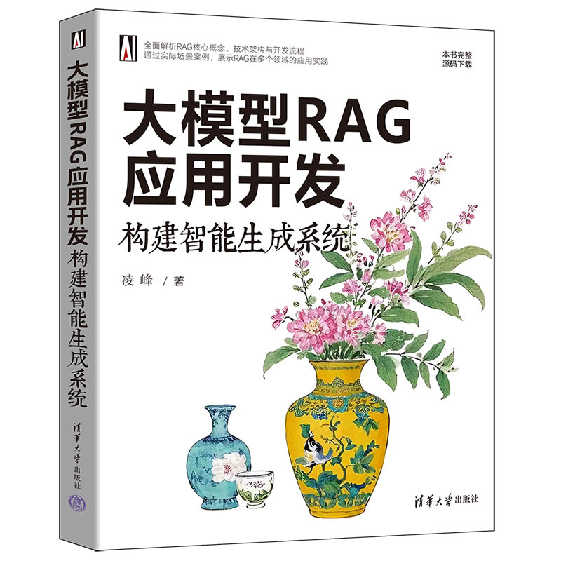 正版图书大模型RAG应用开发：构建智能生成系统凌峰清华大学出版社书籍\/杂志\/报纸/计算机/网络/图形图像/多媒体（新）纸质书籍图片