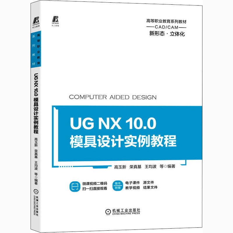 正版图书UG NX 10.0模具设计实例教程高玉新 等 编机械工业出版社/教材/教辅//教材/大学教材纸质书籍
