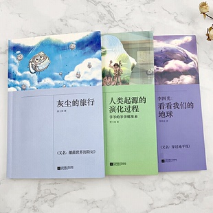 正版图书看看我们的地球+灰尘的旅行+人类起源的演化过程(全3册)李四光 等江苏凤凰文艺出版社儿童读物/童书/儿童文学纸质书籍
