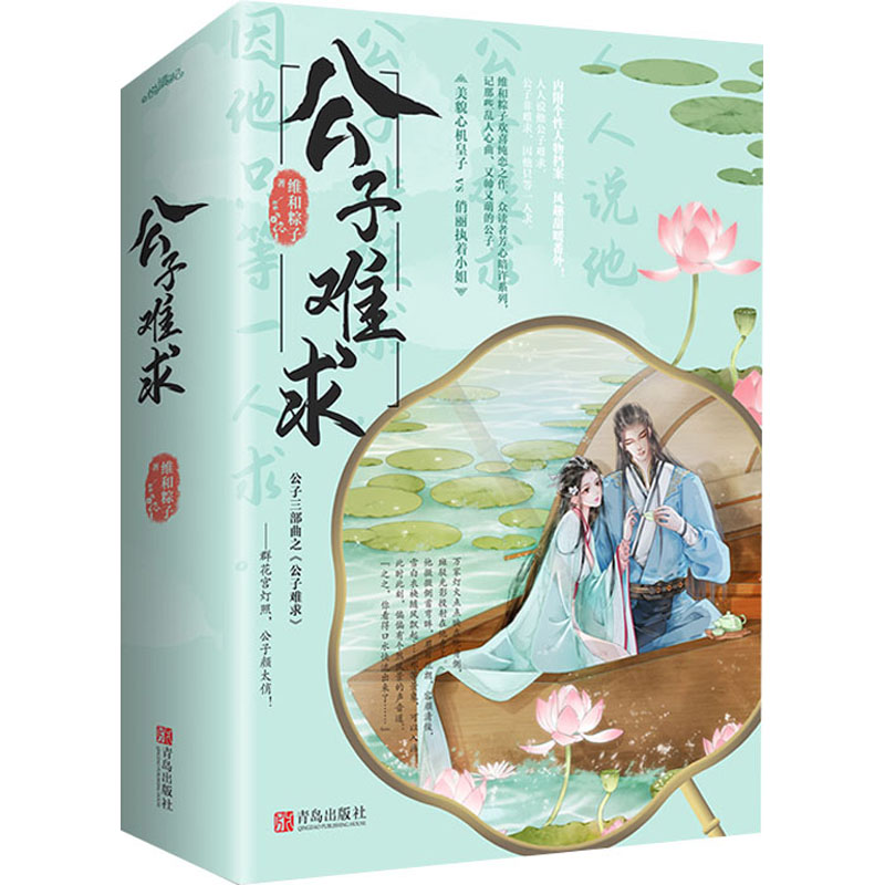 正版图书公子难求维和粽子青岛出版社小说/青春/都市/言情/轻小说纸质书籍