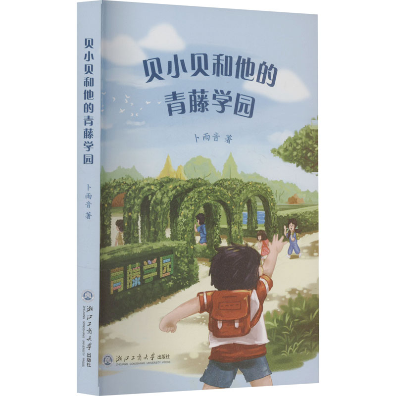 正版图书贝小贝和他的青藤学园卜雨音 著浙江工商大学出版社儿童读物/童书/儿童文学纸质书籍