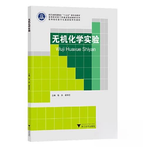 正版图书无机化学实验张杰浙江大学出版社书籍\/杂志\/报纸//教材/教辅//教材/大学教材纸质书籍
