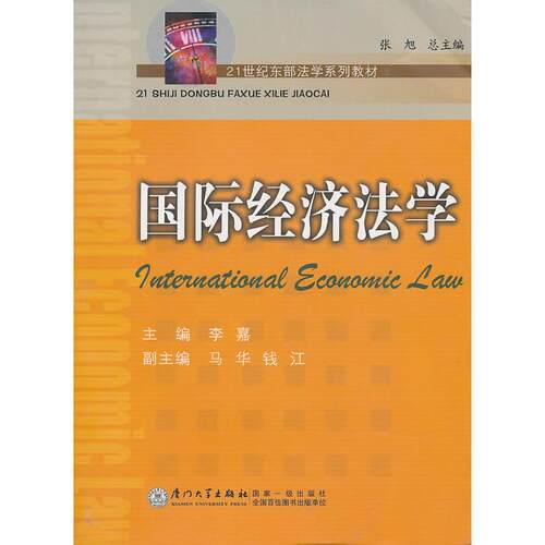 正版图书国际经济法李嘉　主编厦门大学出版社书籍\/杂志\/报纸//教材/教辅//教材/大学教材纸质书籍