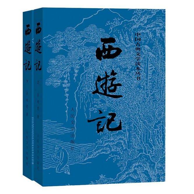 正版图书西游记原著版（上、下册）吴承恩人民文学出版社书籍/杂志/报纸/小说/世界名著纸质书籍