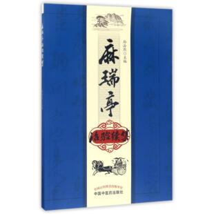 中医纸质书籍 孙洽熙中国医医学卫生 正版 图书麻瑞亭治验续集编者