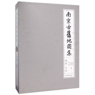 范毅军 正版 陈刚凤凰9787550626959 编者 共2册 胡阿祥 精 图书南京古旧地图集