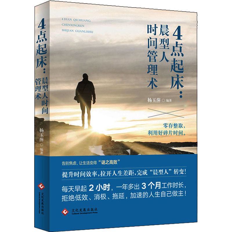 正版图书4点起床:晨型人时间管理术杨玉萍文化发展出版社儿童读物/童书/儿童文学纸质书籍
