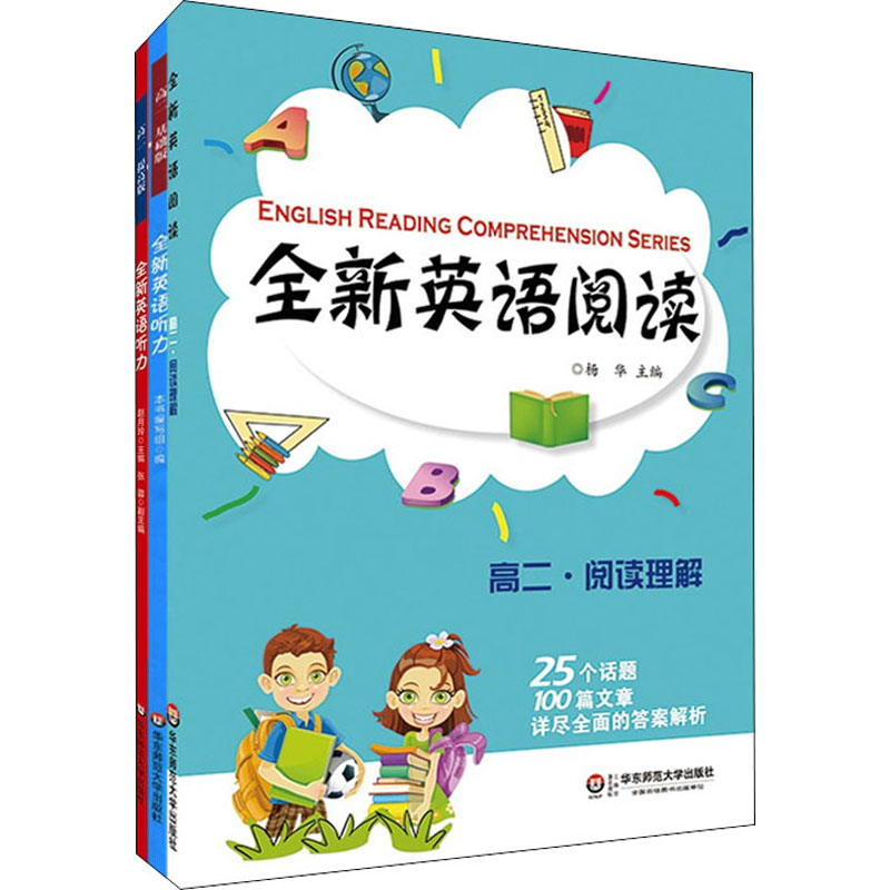 正版图书全新英语.高2:全新英语阅读(阅读理解)+全新英语听力(基础版+提高版)(全3册)作者华东师范大学出版社/教材/教辅//中学教辅