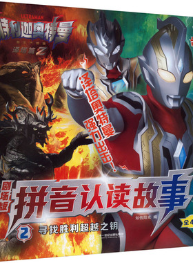 正版图书特利迦奥特曼剧场版拼音认读故事2：寻找胜利之钥知信阳光 编二十一世纪出版社儿童读物纸质书籍