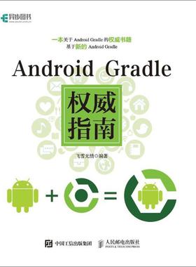 正版图书Android Gradle指南飞雪无情 编著人民邮电出版社计算机/网络/程序设计（新）纸质书籍
