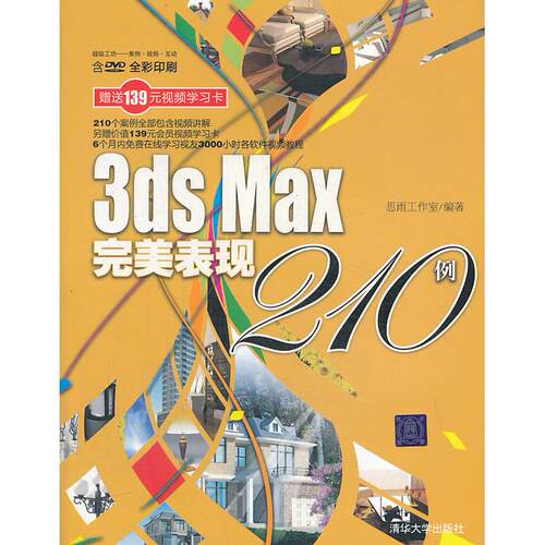 正版图书VIP-3ds Max完美表现210例（配光盘）（工坊——案例·视频·互动）思雨工作室　编著清华大学出版社