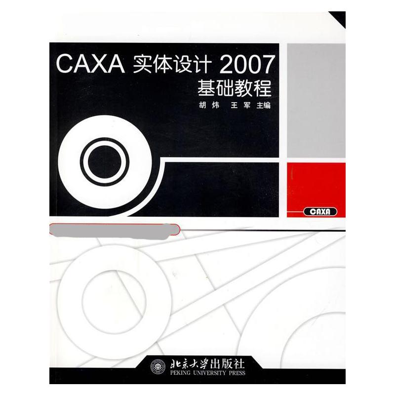 正版图书CAXA实体设计2007基础教程胡炜 著作 著北京大学出版社/教材/教辅//计算机等级/认/计算机纸质书籍