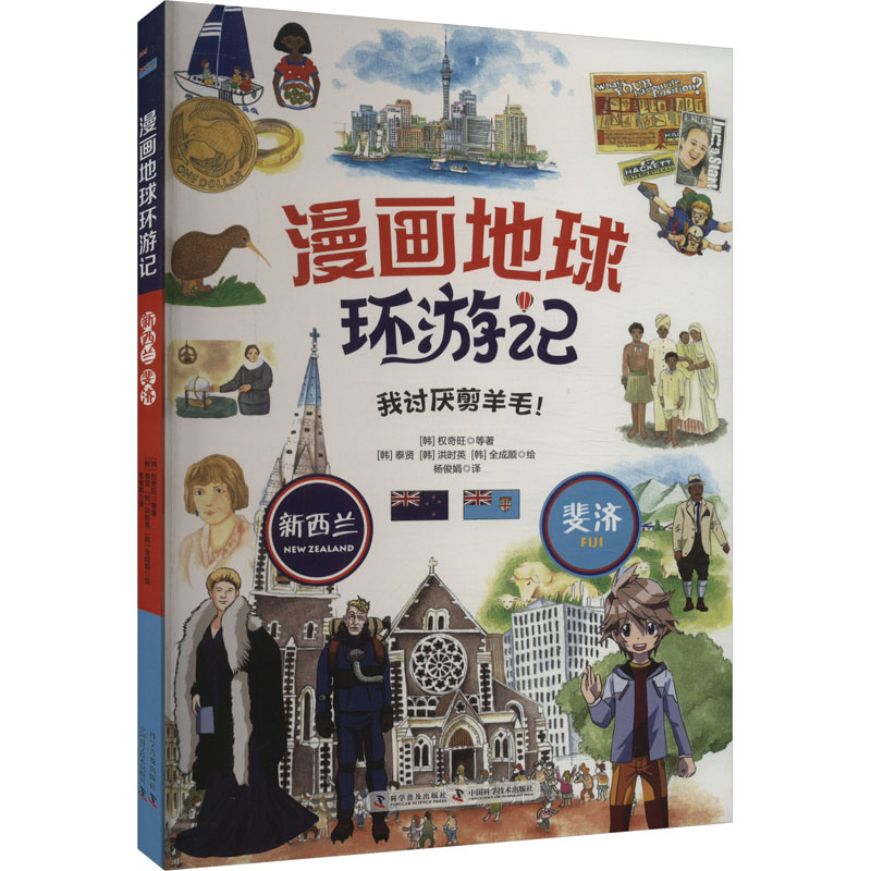 正版图书漫画地球环游记 新西兰 斐济(韩)权奇旺 等 著 杨俊娟 译 (韩)泰贤,(韩)洪时英,(韩)全成顺 绘科学普及出版社