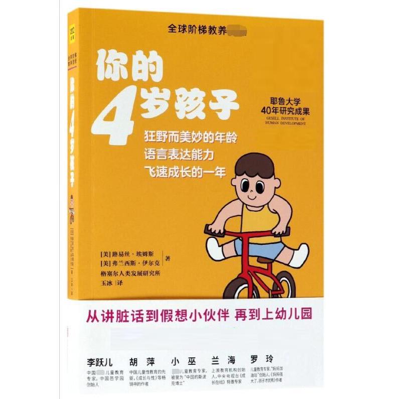 正版图书你的4岁孩子(美)路易丝·埃姆斯//弗兰西斯·伊尔克|译者:玉冰北京联合/教材/教辅//教材/大学教材纸质书籍