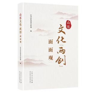 正版图书山东文化“两创”面面观山东理论处山东人民出版社书籍\/杂志\/报纸/文化/信息与知识传播/地域文化 群众文化纸质书籍