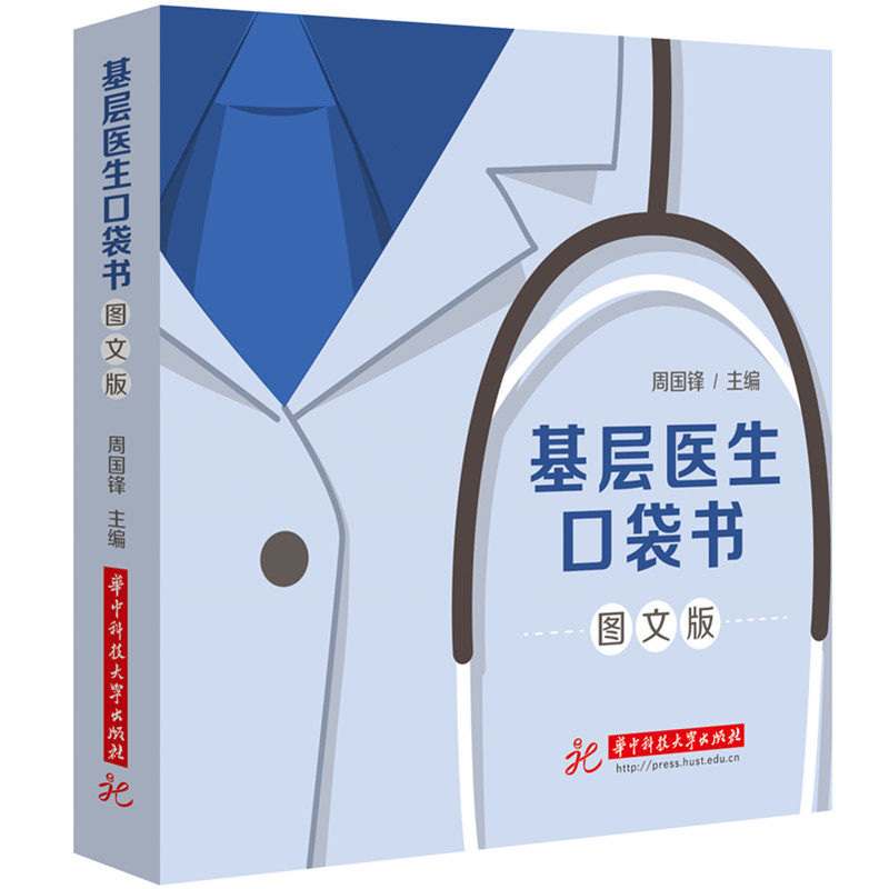 正版图书基层医生口袋书(图文版)周国锋华中科技大学出版社教材纸质书籍