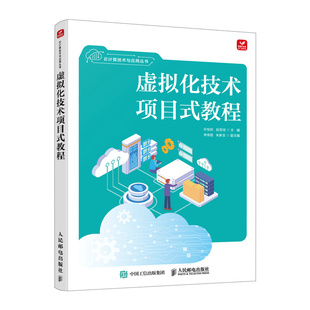 正版图书虚拟化技术项目式教程许桂秋 赵友贵人民邮电出版社网络通信(新)纸质书籍