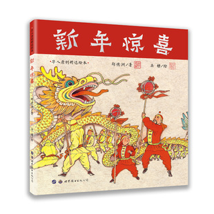 正版图书新年惊喜郑德洲 吴棣世界图书出版公司儿童读物/童书/儿童读物纸质书籍