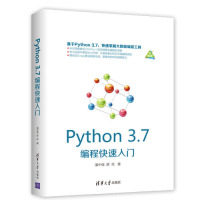 正版图书Python3.7编程快速入门潘中强  薛?D清华大学出版社书籍\/杂志\/报纸/计算机/网络/程序设计（新）纸质书籍
