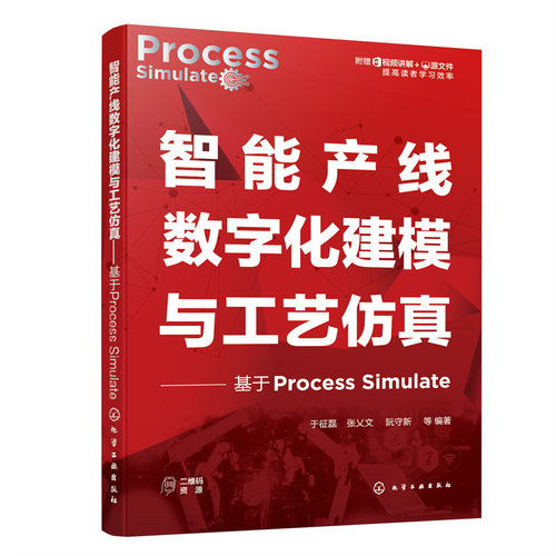 正版图书智能产线数字化建模与工艺——基于Process Simulate于征磊、张乂文、阮守新  等 编著化学工业出版社