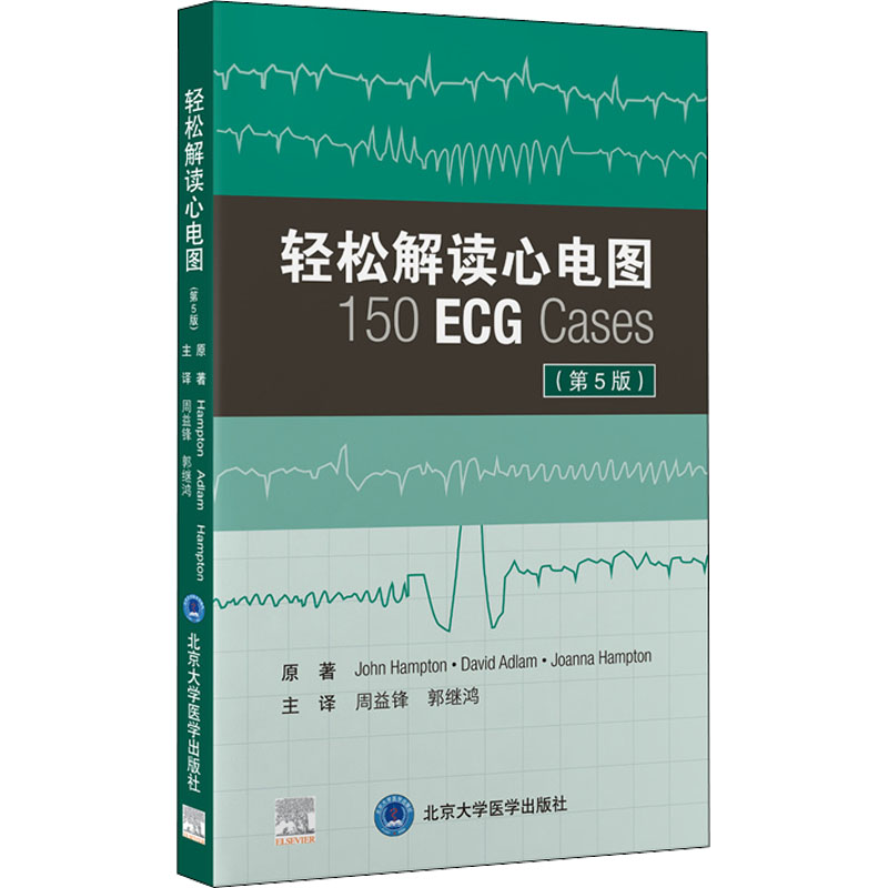 正版图书轻松解读心电图(第5版)(美)约翰·汉普顿,(美)大卫·阿德拉姆,(美)乔安娜·汉普顿北京大学医学出版社医学卫生/内科学