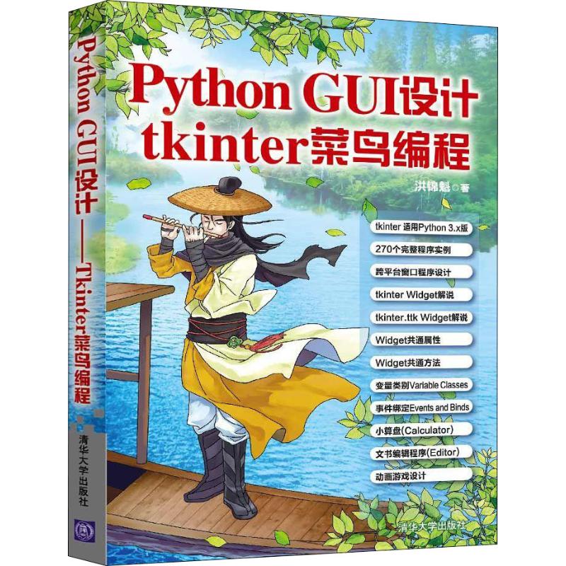 正版图书Python GUI设计 tkinter菜鸟编程洪锦魁 著清华大学出版社计算机/网络/计算机软件工程（新）纸质书籍