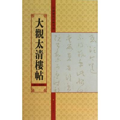 正版图书大观太清楼帖(第2\4残卷)/中国历代法帖名品亓兴隆江苏美术出版社艺术/书法、篆刻（新）纸质书籍