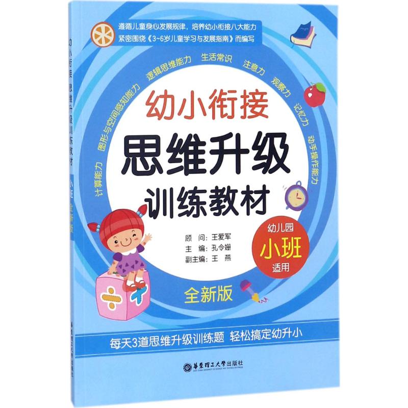 正版图书幼小衔接思维升级训练教材孔令姗 主编;王燕 副主编华东理工大学出版社/教材/教辅//中学教辅纸质书籍