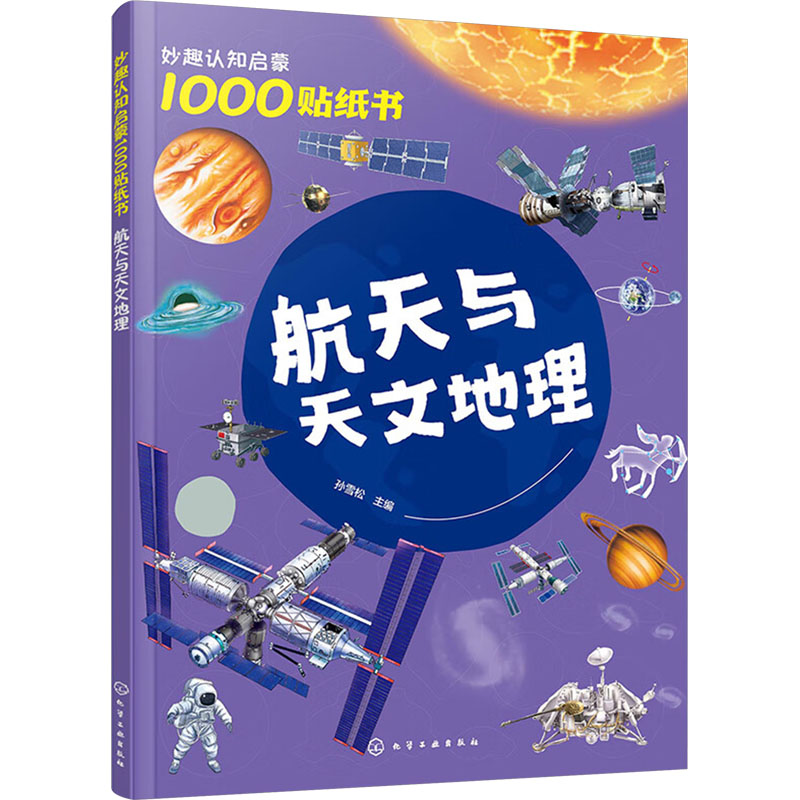 正版图书妙趣认知启蒙1000贴纸书 航天与天文地理孙雪松 编化学工业出版社儿童读物/童书/启蒙认知书/黑白卡/识字卡纸质书籍