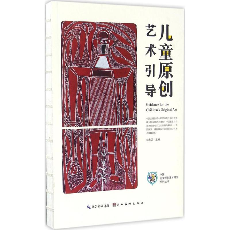 正版图书儿童原创艺术引导杨景芝 主编湖北美术出版社儿童读物/童书/少儿艺术/手工贴纸书/涂色书纸质书籍