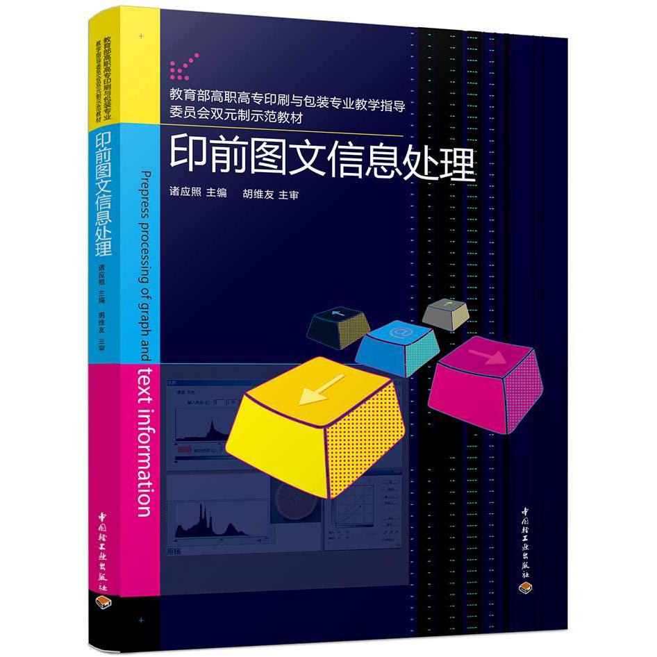 正版图书印前图文信息处理（高职高专印刷与包装专业教学指导委员会双元制示范教材）诸应照 主编中国轻工业出版社图片