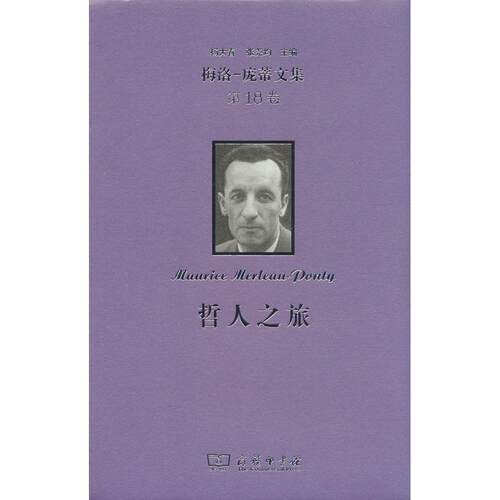 正版图书梅洛-庞蒂文集8卷 哲人之旅梅洛－庞蒂商务印书馆书籍\/杂志\/报纸/哲学和宗教/外国哲学纸质书籍