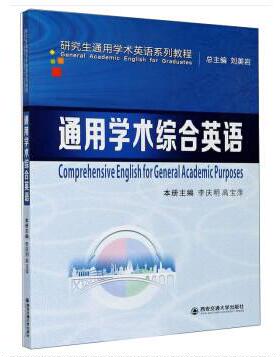 正版图书通用学术综合英语李庆明，高宝萍，刘美岩 编西安交通大学出版社教材纸质书籍