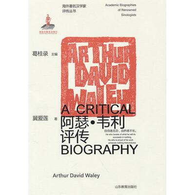 正版图书海外汉学家评传丛书——阿瑟·韦利评传戴爱莲著山东教育出版社书籍\/杂志\/报纸/历史/历史知识读物纸质书籍