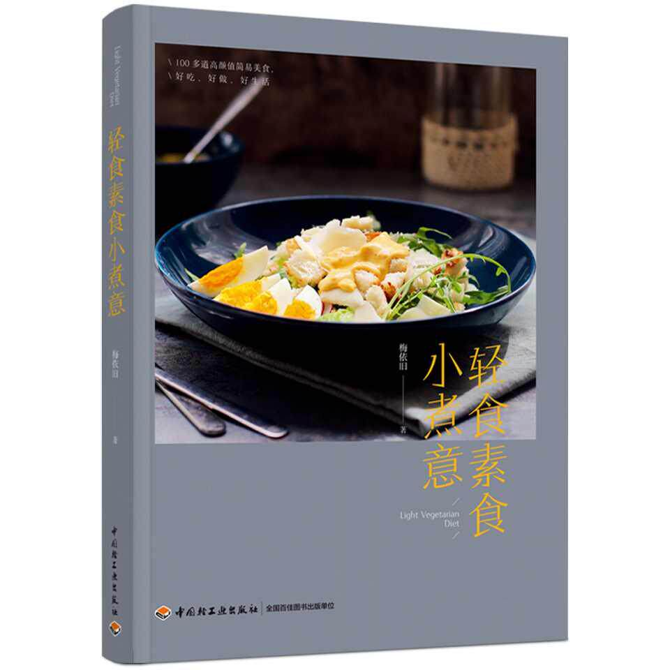 正版图书轻食素食小煮意专著梅依旧著qingshisushixiaozhuyi梅依旧中国轻工业出版社饮食文化书籍纸质书籍