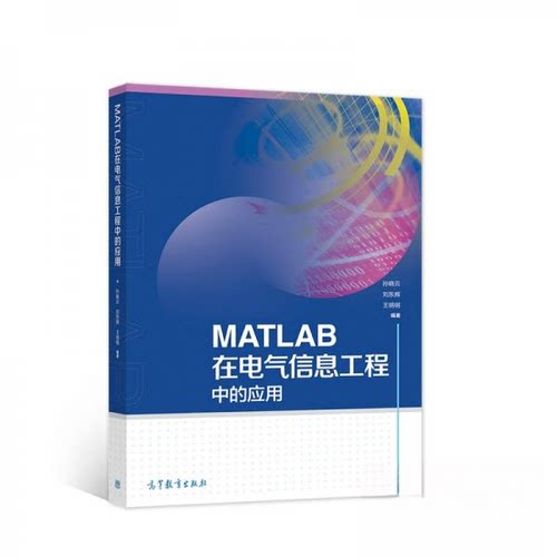 正版图书MATLAB在电气信息工程中的应用孙晓云 刘东辉 王明明高等教育出版社书籍\/杂志\/报纸//教材/教辅//教材/大学教材纸质书籍