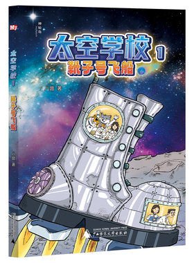 正版图书太空学校1：靴子号飞船（神秘岛·文学海岸线）作者：八路广西师范大学出版社书籍\/杂志\/报纸/儿童读物/童书/儿童文学