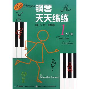 正版图书钢琴天天练练(1)入门册[美]E-M·伯纳姆（Burnam,E.M.）上海音乐出版社音乐（新）纸质书籍