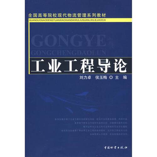正版图书工业工程导论刘力卓，侯玉梅　主编中国财富出版社书籍\/杂志\/报纸//教材/教辅//考研（新）纸质书籍