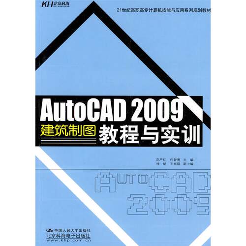 正版图书AutoCAD 2009建筑制图教程与实训花严红，何智勇  主编中国人民大学出版社书籍\/杂志\/报纸//教材/教辅//教材/中学教材