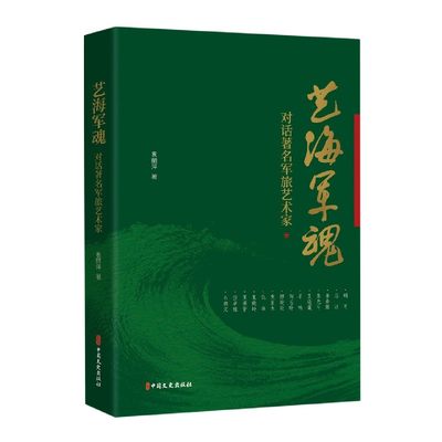 正版图书艺海军魂(对话军旅艺术家)袁丽萍|责编:金硕//胡福星中国文史9787520529693