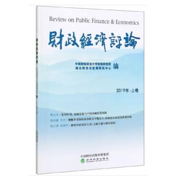 正版图书财政经济评论 (2019年·上卷)中南财经政法大学财税研究所 湖北财政与发经济科学出版社书籍/杂志/报纸/经济/金融