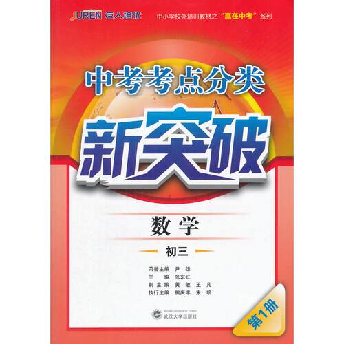 正版图书数学-初三-中考考点分类新突破-册张东红武汉大学出版社书籍\/杂志\/报纸//教材/教辅//外语/英语口译资格纸质书籍
