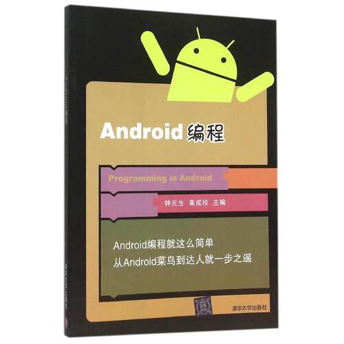 正版图书ANDRO编程/钟元生钟元生，高成珍　主编清华大学出版社书籍\/杂志\/报纸/工业/农业技术/电信通信纸质书籍