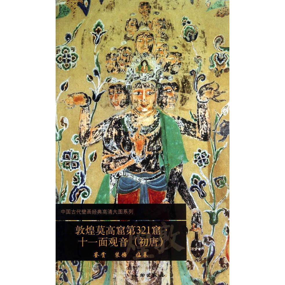 正版图书敦煌莫高窟32窟（十一面观音(初唐)）文物出版社　编文物出版社书籍/杂志/报纸/艺术/工艺美术（新）纸质书籍