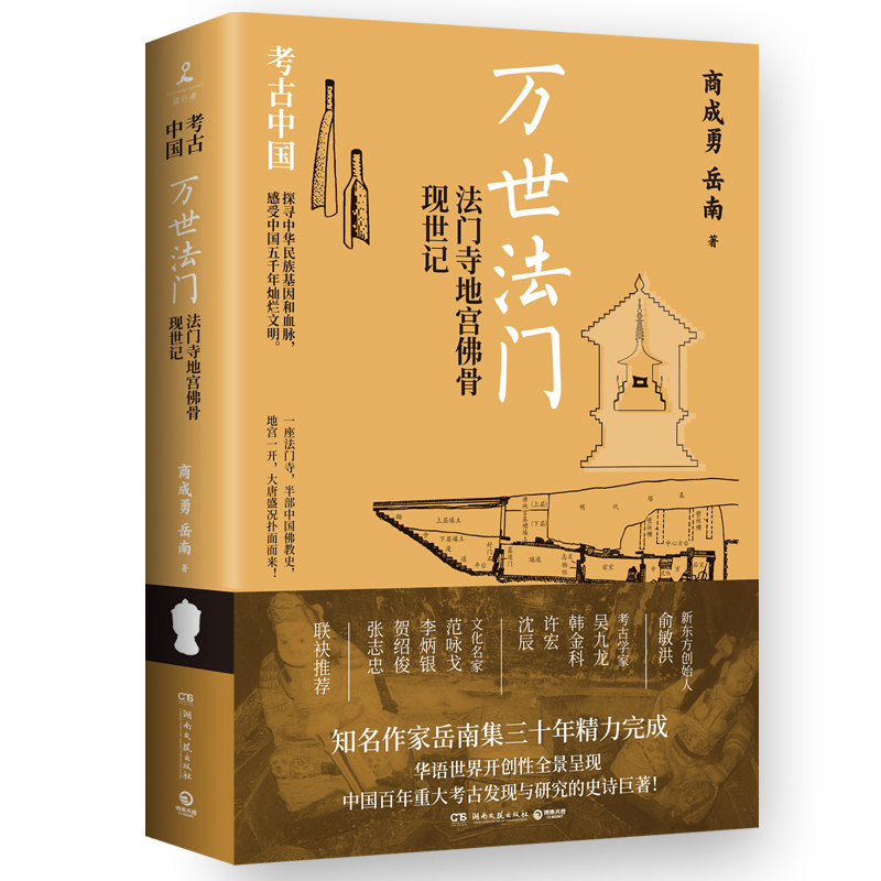 正版图书万世法门：法门寺地宫骨现世记商成勇 岳南 著,博集天卷 出品湖南文艺出版社中国史纸质书籍