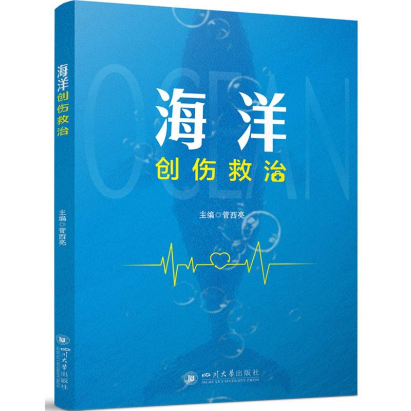 正版图书海洋创伤救治编者:管西亮|四川大学医学卫生/外科学纸质书籍
