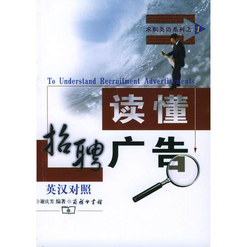 正版图书读懂招聘广告(英汉对照)/求职英语系列谢庆芳 编著商务印书馆实用英语纸质书籍