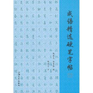 正版图书成语精选硬笔字帖钱建忠，赵慧珠　编上海大学出版社书籍\/杂志\/报纸/艺术/书法/篆刻/字帖书籍纸质书籍