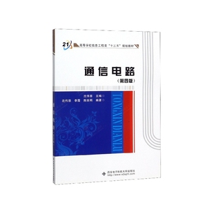 第4版 编者 沈伟慈西安电子科技大学出版 社9787560640549 图书通信电路 高等学校信息工程类十三五规划教材 正版